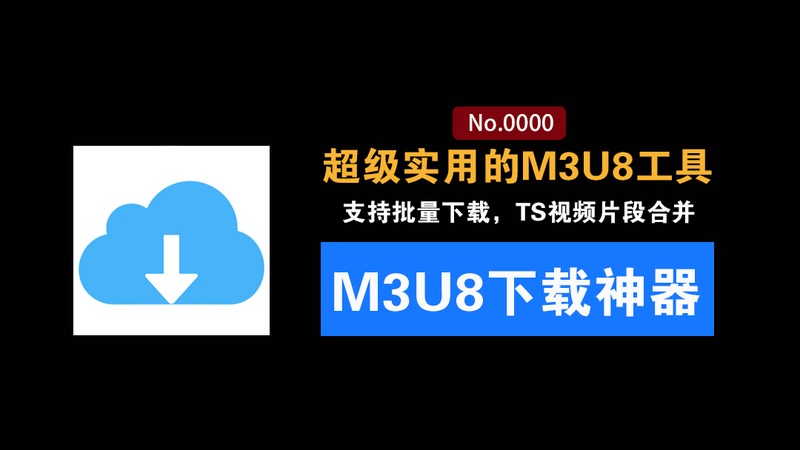 M3U8视频批量下载工具：支持TS视频片段合并等功能