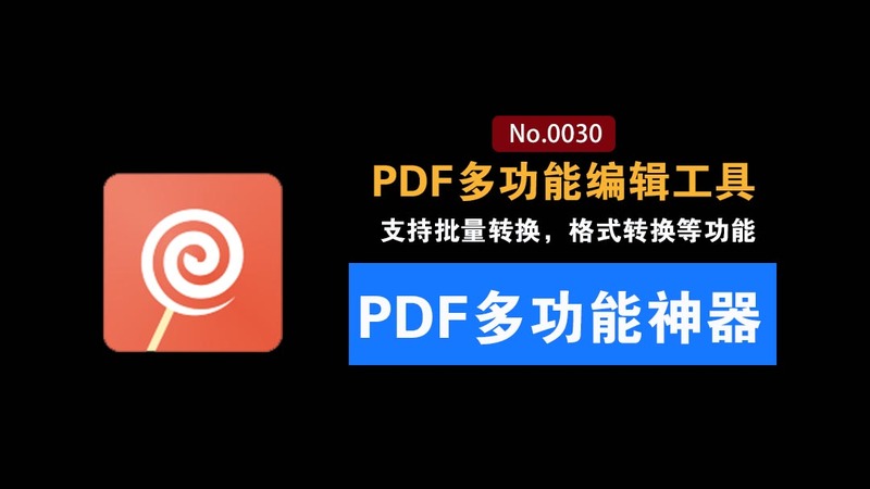 PDF多功能编辑转换工具：功能超多的PDF编辑文档处理工具，永久免费PRO版！