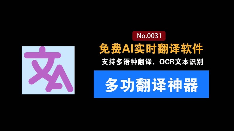 多功能免费AI实时翻译工具：GitHub又出狠活神器！支持离线OCR识别，整合了近20个主流的翻译引擎