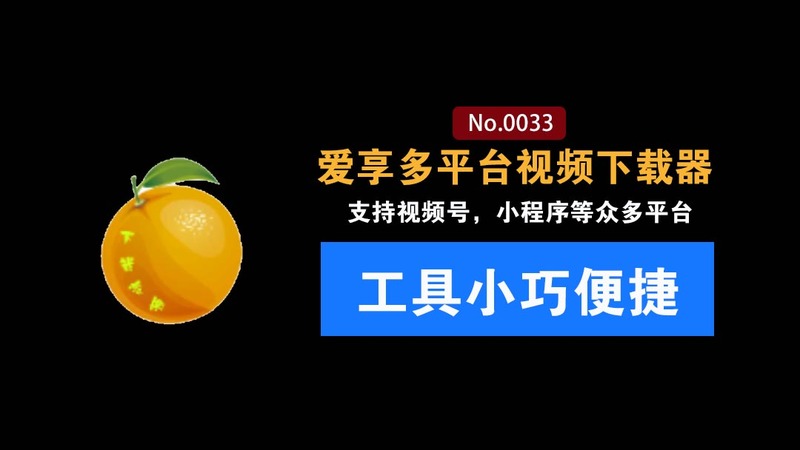 全平台视频下载器！支持视频号、小程序等：各大短视频平台一键解析下载，高清画质享受，爱享素材下载器