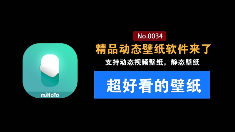 人工桌面-动态壁纸软件来了！完全无内购免费：系统桌面美化壁纸，游戏动态壁纸，米哈游出品 鹿鸣人工桌面