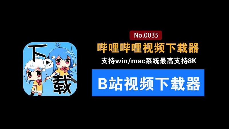 B站视频一键下载！免安装版，最高8K画质：界面美观，支持字幕、弹幕、封面、封面下载 哔哩哔哩视频下载