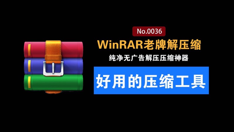 WinRAR汉化中文纯净无广告版解压工具：经典老牌PC端解压缩神器！安装即可用，支持win10-11系统，小白可用