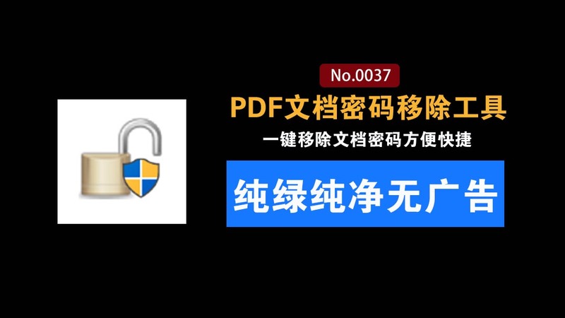 超实用 PDF 密码移除工具，一键移除密码：解决无法打印、编辑、复制等受限权限 PDF Password Remover