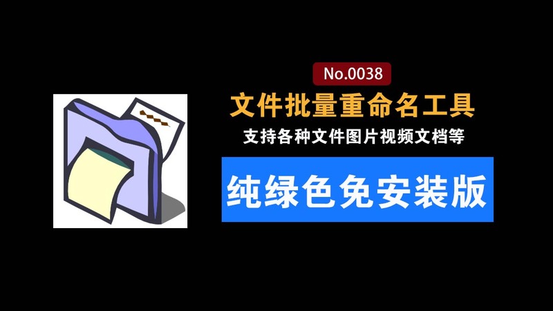 1000个文件重命名，1秒完成！批量文件重命名软件：支持图片视频文件批量命名，纯免费绿色免安装版