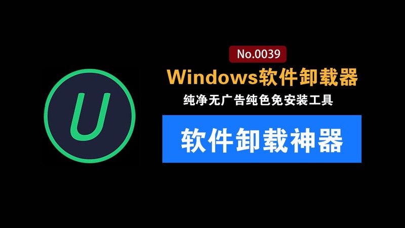Win系统必备级应用！轻松卸载电脑垃圾应用：支持注册表深度清理，绿色免费用，IObitUninstaller
