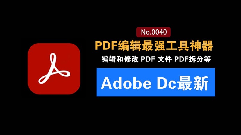 免激活！Adobe DC 2026最新绿色免安装版本：一键使用，PDF编辑最强工具神器，PDF处理神器