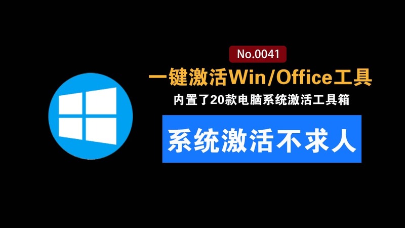 建议收藏，一键激活Windows/Office工具：内置20+款电脑系统激活工具箱，支持win7-11系统，更新新版本