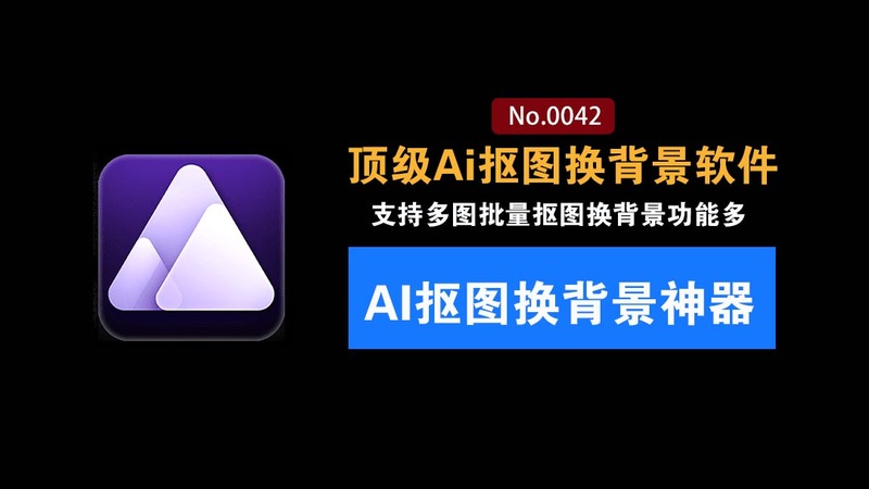 顶级Ai抠图换背景工具！纯免费效果震惊：体积小巧且抠图几乎完美，必须收藏起来！Aiarty Image Matting