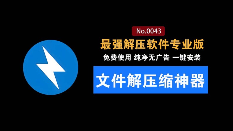 免费使用！最佳解压缩软件Bandzip专业版：体验佳且速度起飞，替代WinRAR/7-Zip的高效轻量选择