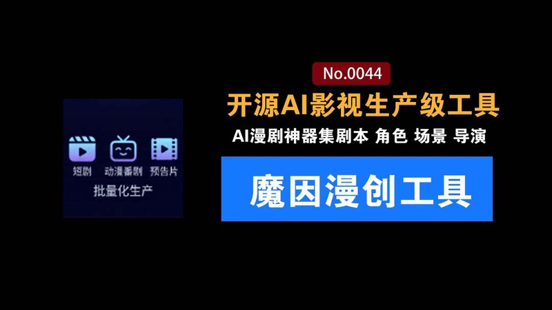 开源 AI 影视生产级工具，支持 Seedance 2.0 ：一键全流程从剧本到成片全流程批量化，魔因漫创 Moyin Creator