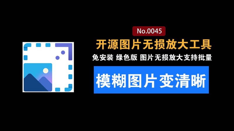 Github开源图片无损放大工具！模糊图片变清晰：GPU加速批量处理，本地离线版 Realesrgan-gui