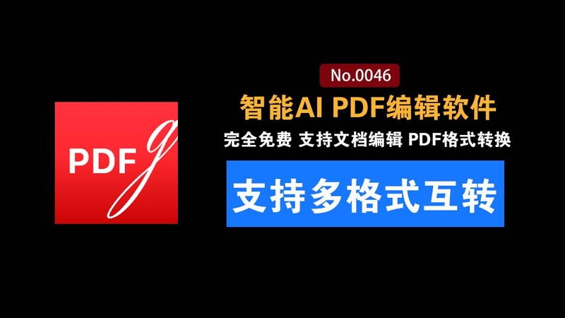 宝藏工具！智能AI PDF编辑软件：一键总结提问总结文档，PDF格式转换阅读器，完全免费 pdfgear