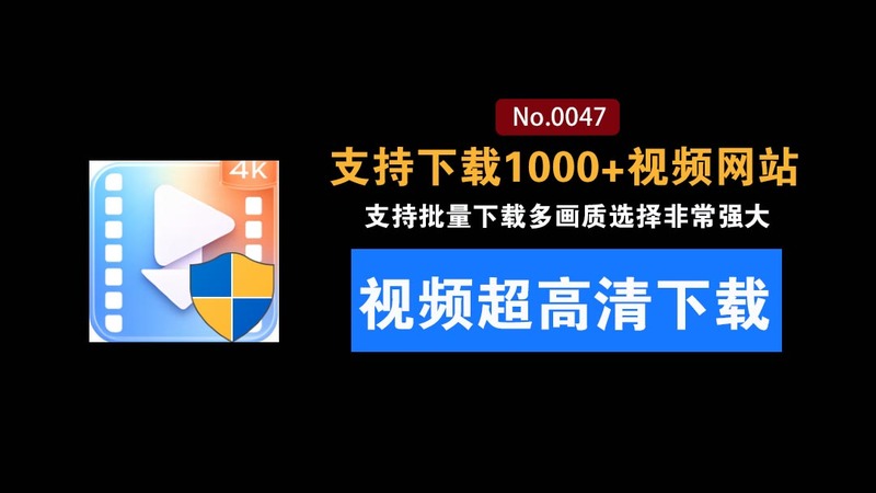支持1000+视频网站，4K/8K超高清视频下载：零门槛上手！视频创作者的全能工作站，4K Video YouDownSet
