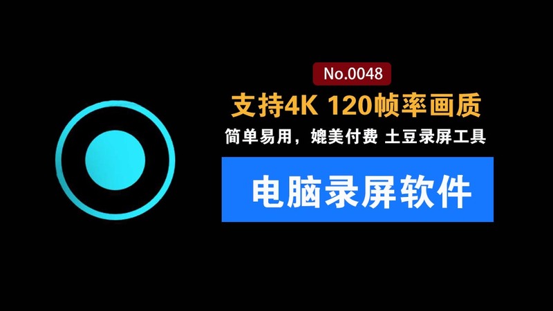 电脑录屏软件，支持4K 120帧率画质，简单易用：简直不要太良心！发布至今一直免费，媲美付费 土豆录屏