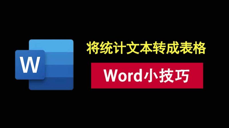 word小技巧2：别再傻傻复制粘贴了，教你一秒把统计文本转成表格！