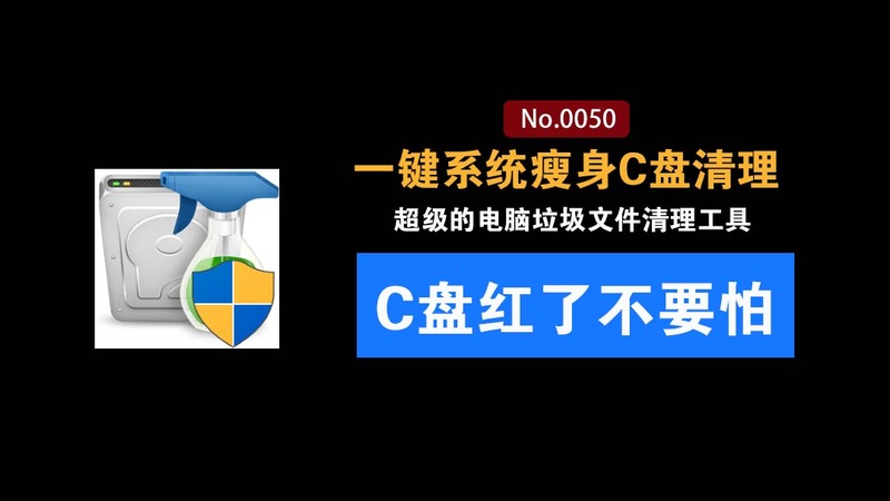 Win系统磁盘有救了！C盘垃圾清理神器：支持一键清理，小白也能轻松使用，绿色版本 Wise Disk Cleaner