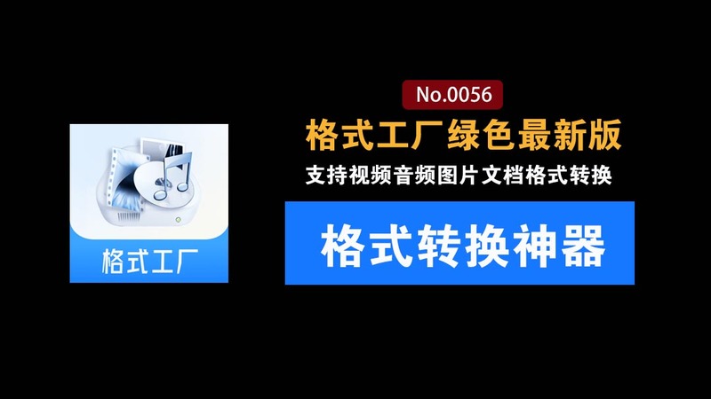 2026格式工厂绿色最新版！万能格式转换神器：一键音视频文档格式转换，打开即可使用，无广告绿色版本~