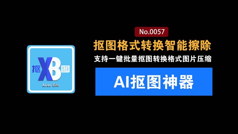 效果惊人的好！无需连网一键AI抠图神器：本地离线跨平台，开源免费使用，实用值得收藏 小宾AI抠图