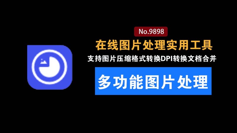 图片无损高清压缩格式转换DPI转换工具网站：一站式图片优化尽在Imgdiet