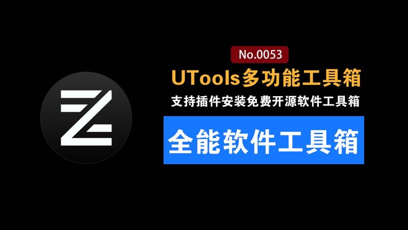 桌面效率工具新选择 Ztools支持插件安装：UTools 免费平替，开源斩获了2.9K stars 的国产效率神器，内置多款插件，
