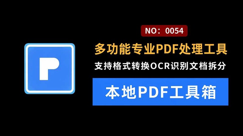 专业PDF处理工具！全能在线+本地PDF工具箱：超131款免费私密，完全免费，无任何限制 Pdfcraft