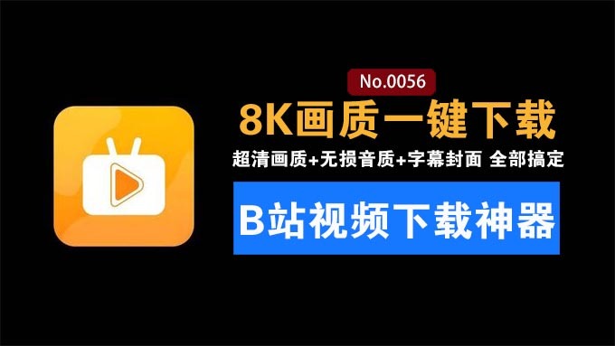 Bili23-Downloader这款B站视频下载工具：支持8K画质、无损音质、字幕封面下载！