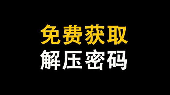 免费获取解压密码