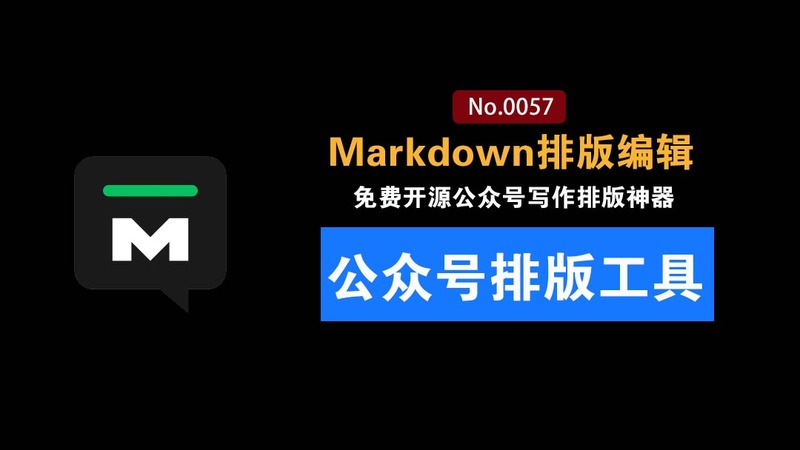 免费开源的微信公众号Markdown排版编辑器：告别复杂工具，Markdown 写作，一键复制到公众号，WeMD