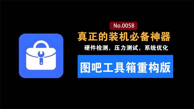 全新重构！图吧工具箱重构版：内置了90 + 绿色工具一站式验机烤机，装机 DIY 神器