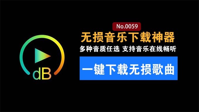 免费无损听歌下载神器：4 分贝音乐绿色便携版，一款可以下载无损音乐的神器