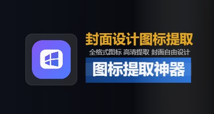 一键软件图标提取 & 封面生成制作：Windows高颜值自媒体封面生成器，本地免费用，CoverDock