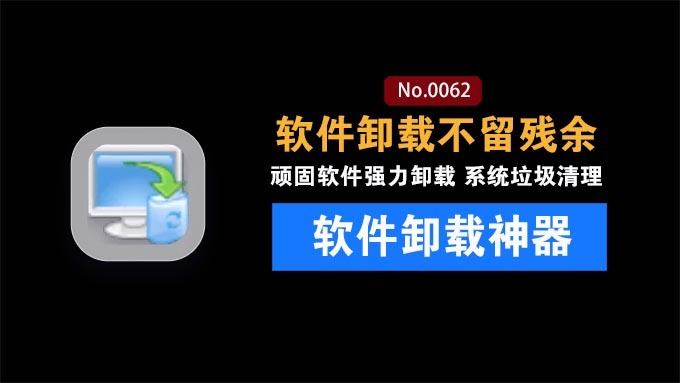 TotalUninstall｜系统清理强力卸载顽固软件：神器专业版一键根除残留文件与注册表垃圾✨