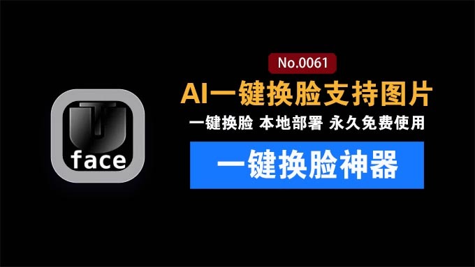 纯离线本地运行！AI 一键人物脸部替换软件：支持图片换脸，效果逼真，最便捷换脸工具 FaceSwap
