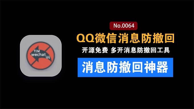 Windows下PC版微信/QQ/TIM的防撤回多开工具：开源免费使用，且免费长期维护 RevokeMsgPatcher