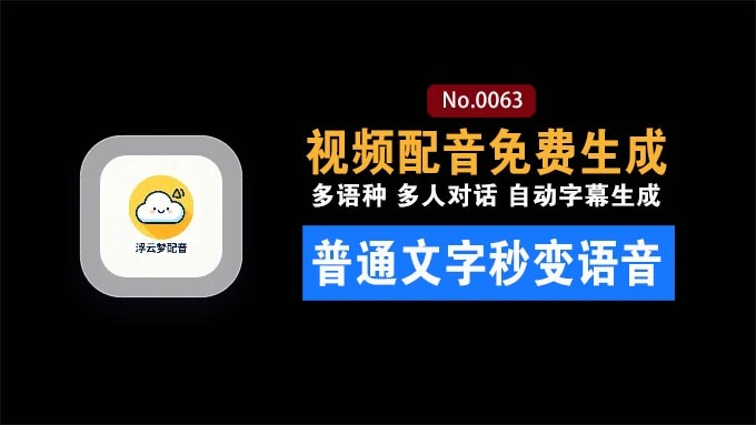 免费文字秒变真人语音！视频配音免费生成：多语种/多人对话/自动字幕一步位，在线和安装版本 浮云梦配音