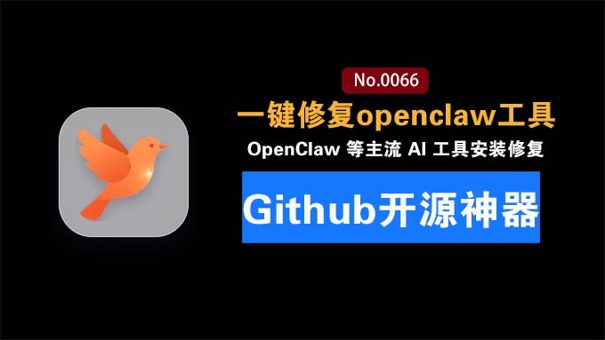 一键安装和修复 Claude Code、OpenClaw：Codex 等主流 AI 工具！Github开源神器，小白可用，EchoBird