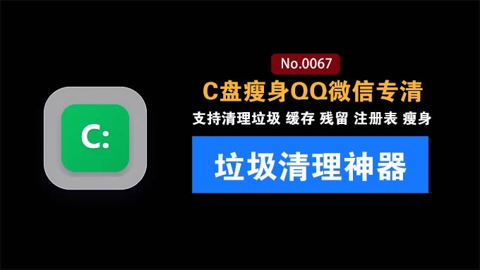 免费开源Windows瘦身C盘一键清理神器：C盘清理10+种垃圾文件，支持微信/QQ/钉钉/飞书/企业微信专清，LightC