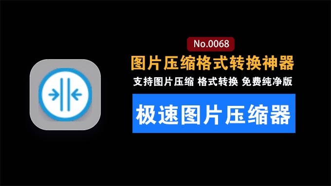 极速图片压缩器-格式转换神器：本地离线批量压缩 ，Windows 纯净无广告免费工具