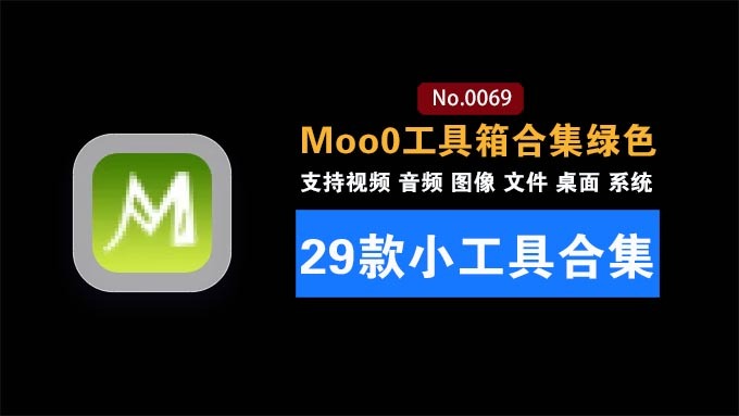 重装电脑10次！这款工具箱我也得下载下来：Moo0工具箱合集，内置29款小工具，纯绿色免安装版本