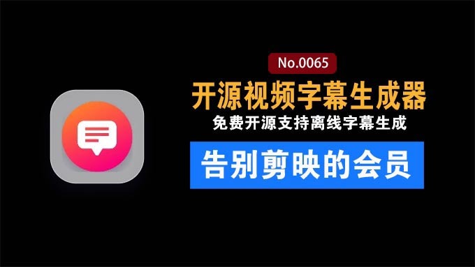 本地开源字幕神器妙幕 SmartSub,离线AI识别：多语言翻译，彻底告别剪辑软件会员付费字幕