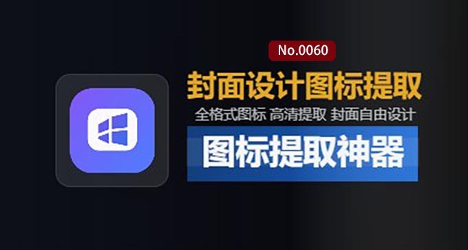 一键软件图标提取 & 封面生成制作：Windows高颜值自媒体封面生成器，本地免费用，CoverDock
