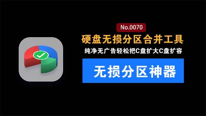 轻松把C盘扩大！电脑必装软件无损分区工具：免费磁盘无损分区及合并工具，简单强大且易用，傲梅分区助手技术员版