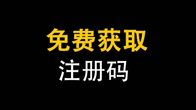 免费获取注册码