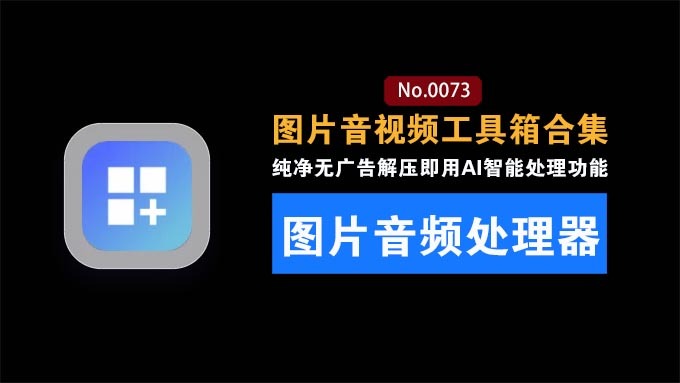 Github 新晋全能工具箱 AI 修图音视频处理 ： MTools开发工具一体，跨平台免费开源