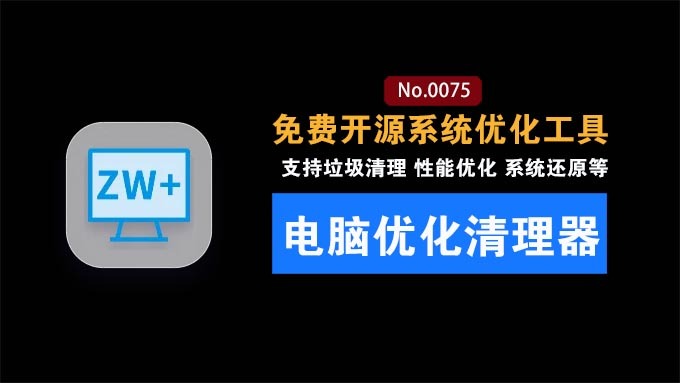 免费开源神器，轻松拯救Win系统卡顿：一键优化电脑！纯净、免费、绿色，完全免费使用，ZyperWin++