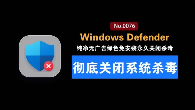 一键彻底关闭Windows Defender：Win10/11系统永久关闭杀毒软件，关闭杀软点击即可完成 三款工具合集