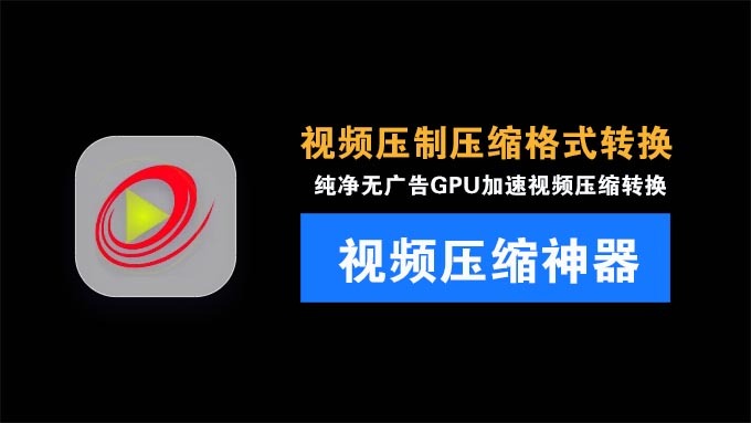 无损视频压制压缩神器！绿色免安装版：几乎无损压缩，支持GPU加速，使用简单！ShanaEncoder汉化版