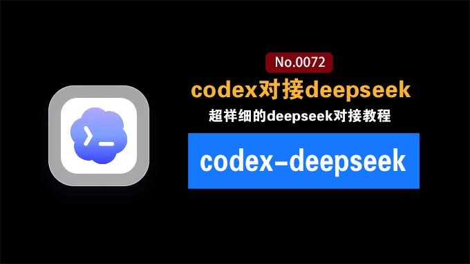 codex接入deepseek v4大模型祥细图文教程：方便快捷节约成本！