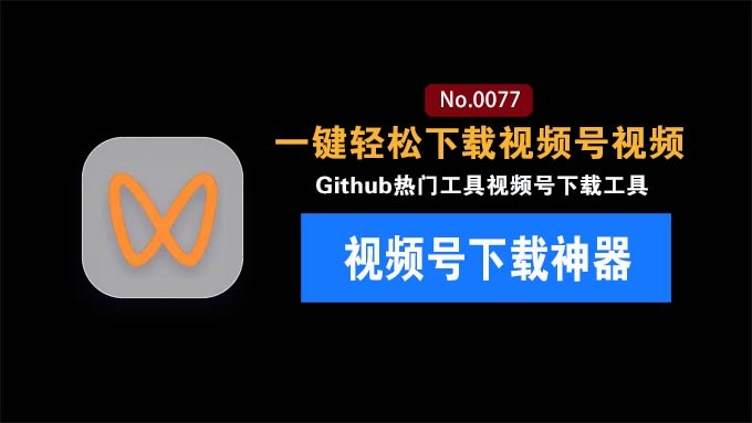 Github热门工具，视频号下载神器又来了：一键注入下载按钮，轻松下载，使用便捷 wx_channel
